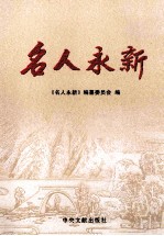 名人永新 1