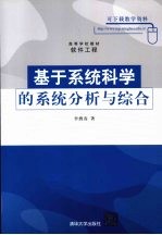 基于系统科学的系统分析与综合