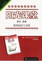 阳光课堂 语文 选修 新闻阅读与实践