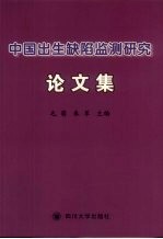 中国出生缺陷监测研究论文集