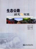 生态公路研究与实践