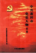 中共莆田市党史人物 第2卷