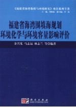 福建省海湾围填海规划环境化学与环境容量影响评价