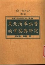 东北汉军旗香的考察与研究