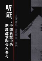 听证：中国转型中的制度建设和公众参与 立法建议、实践指南、案例