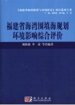 福建省海湾围填海规划环境影响综合评价