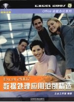 Excel2007数据处理应用范例精选