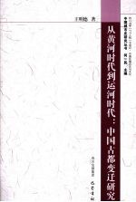 从黄河时代到运河时代  中国古都变迁研究