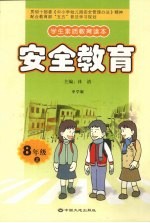 安全教育 八年级 上 中学版