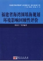 福建省海湾围填海规划环境影响回顾性评价