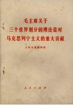 毛主席关于三个世界划分的理论是对马克思列宁主义的重大贡献