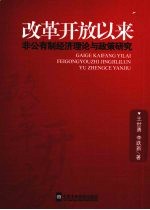 改革开放以来非公有制经济理论与政策研究