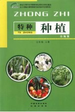 特种种植 7年级 上 沿海版