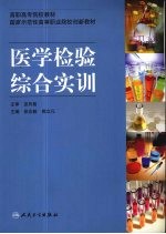 医学检验综合实训