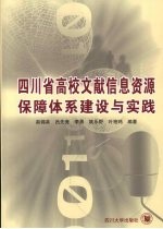 四川省高校文献信息资源保障体系建设与实践