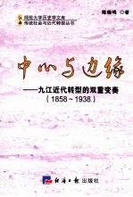 中心与边缘 九江近代转型的双重变奏 1858-1938