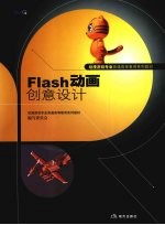 Flash动画创意设计