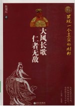 大风长歌 仁者无敌：发现一个真实的刘邦