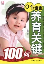 0-1岁宝宝养育关键100问