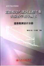 道路桥梁与渡河工程专业实验教学指导丛书  道路勘测设计分册