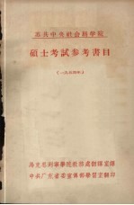 苏共中央社会科学院硕士考试参考书目 1954年