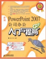 新编PowerPoint 2007公司办公入门与提高