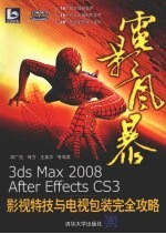 电影风暴：3ds max 2008/After Effects CS3影视特技与电视包装完全攻略