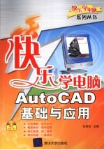 AutoCAD基础与应用