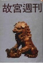 故宫周刊 4