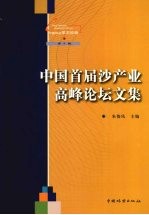 中国首届沙产业高峰论坛文集