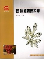 园林植物保护学