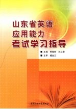 山东省英语应用能力考试学习指导