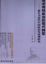 寻求传统政治的现代转型 康有为近代中国政治发展观研究