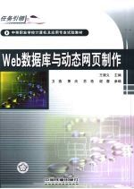 Web数据库与动态网页制作