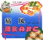 痛风膳食 ABC