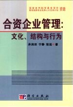 合资企业管理 文化、结构与行为