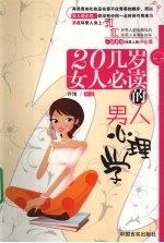 20几岁女人必读的男人心理学