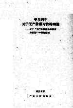 学习列宁关于无产阶级专政的理论 关于“无产阶级革命和叛徒考茨基”一书的介绍