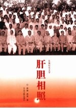 肝胆相照：长篇纪实文学