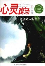 心灵鸡汤 8 低调做人的哲学