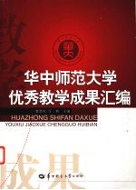 华中师范大学优秀教学成果汇编