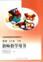 美术 五年级 下 教师教学用书