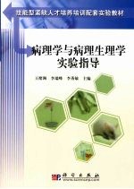 病理学与病理生理学实验指导