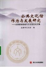 公共文化馆作为与发展研究 全国副省级城市文化馆论坛文集