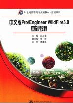 中文版Pro/Engineer WildFire 3.0基础教程