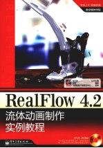 RealFlow 4.2流体动画制作实例教程