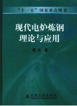 现代电炉炼钢理论与应用