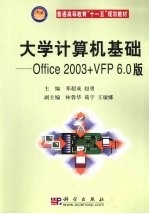 大学计算机基础：Office 2003+VFP6.0版