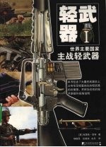 轻武器  1  世界主要国家主战轻武器