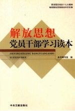 解放思想党员干部学习读本